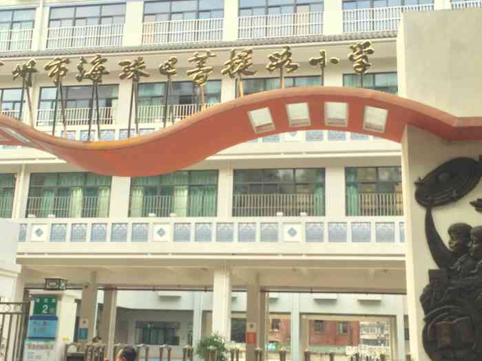 广州市海珠区菩提路小学(沙园校区)