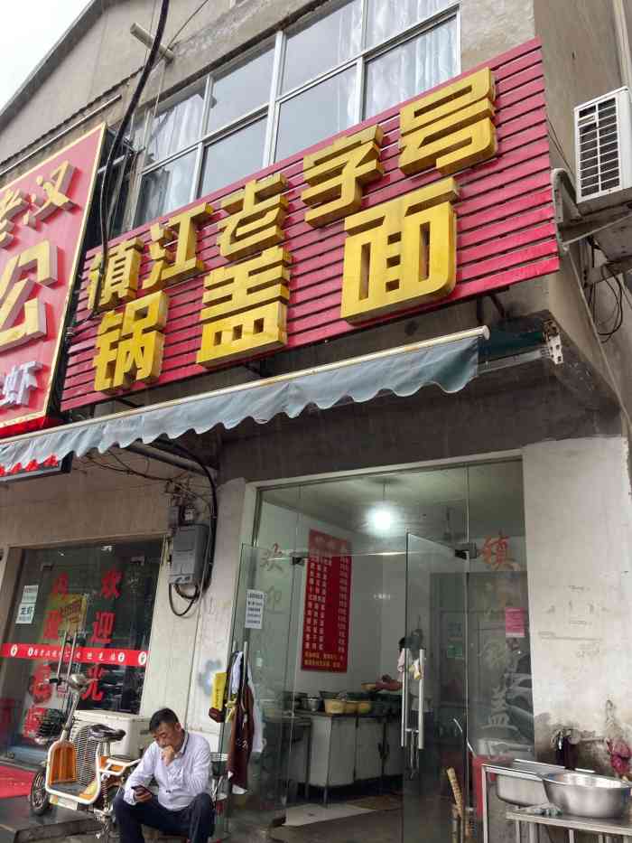 镇江老字号锅盖面-"公司周边的面馆,很棒的餐厅,下次.