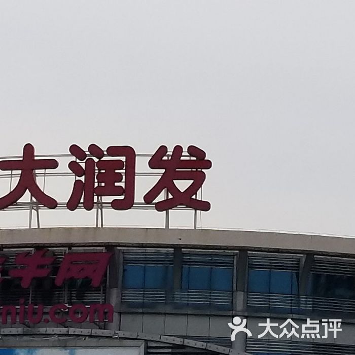 大润发图片-北京超市/便利店-大众点评网