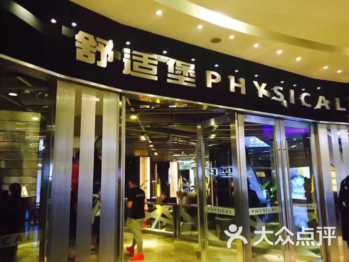 舒适堡(悦达889广场店)-图片-上海运动健身