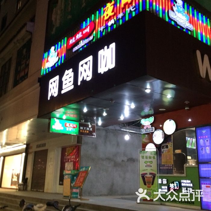 网鱼网咖(宫巷店)图片 - 第55张