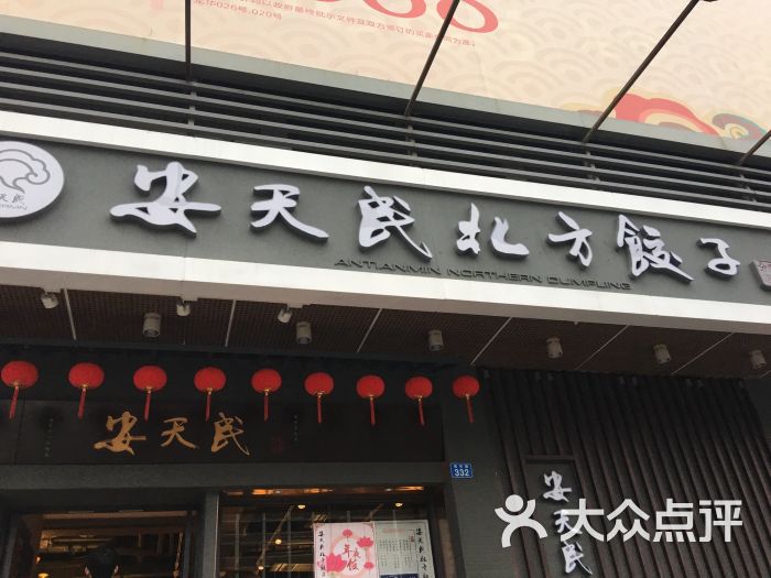 安天民北方饺子(彩田店)图片 第230张