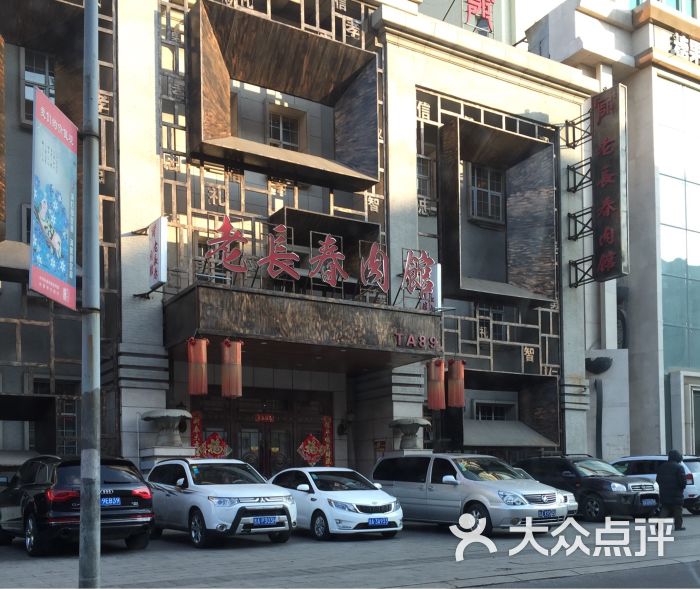 老长春肉馆(建设街店)图片 第1张