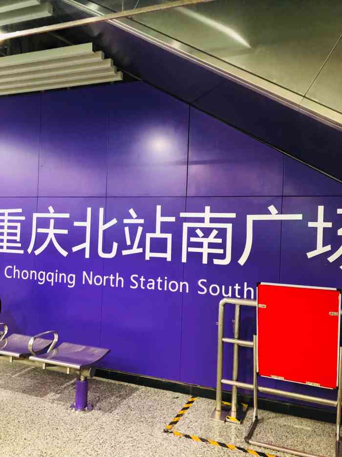 重庆北站南广场地铁站