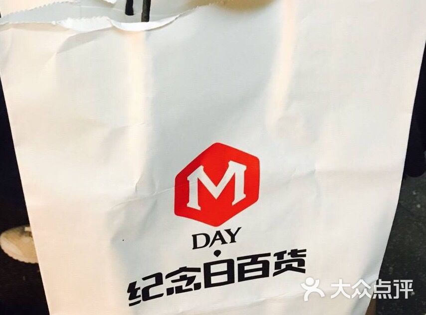 纪念日百货(苏州店)图片 第11张