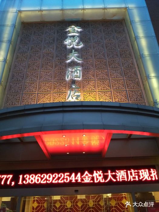 金悦大酒店图片 - 第22张