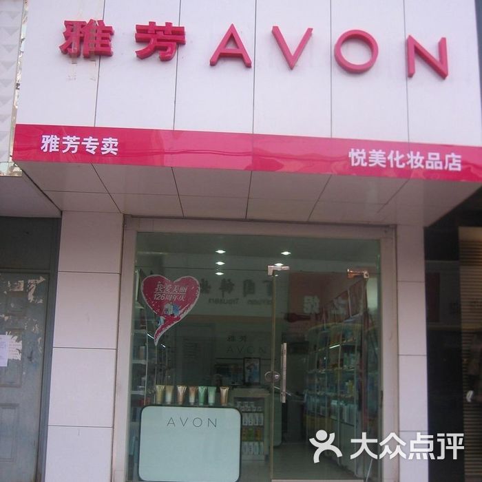 雅芳专卖店店内环境图片-北京化妆品-大众点评网