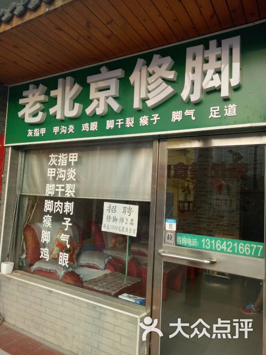 老北京修脚(石佛营店)图片 - 第4张