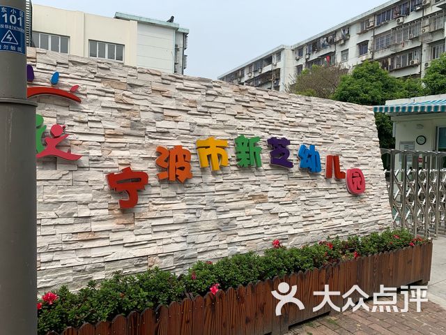 宁波市新芝幼儿园(钱家边分园)