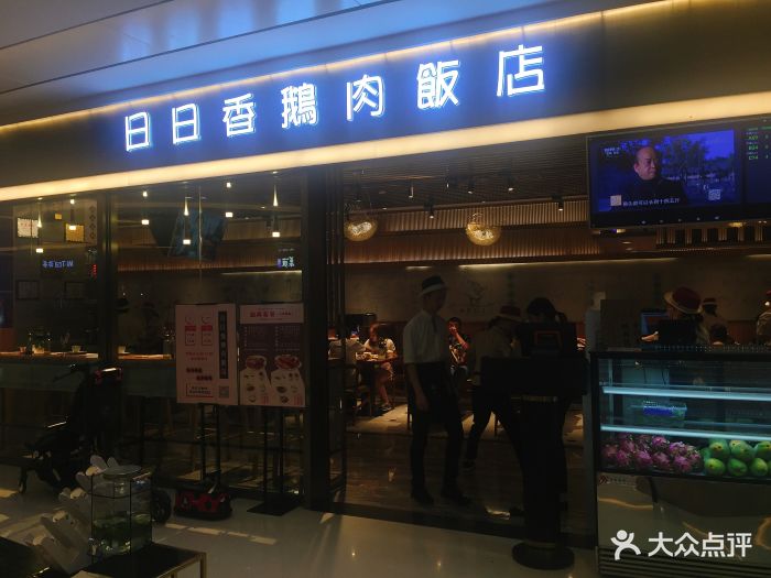 日日香鹅肉饭店(银泰in99店)图片 第6413张