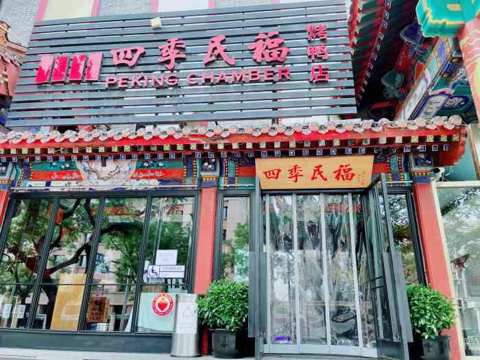 四季民福烤鸭店(王府井东安门店[薄荷]环境:下午四点吃的,人少