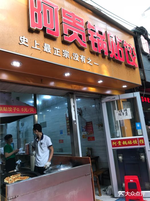 阿贵锅贴饺(官亭路店)图片 - 第26张