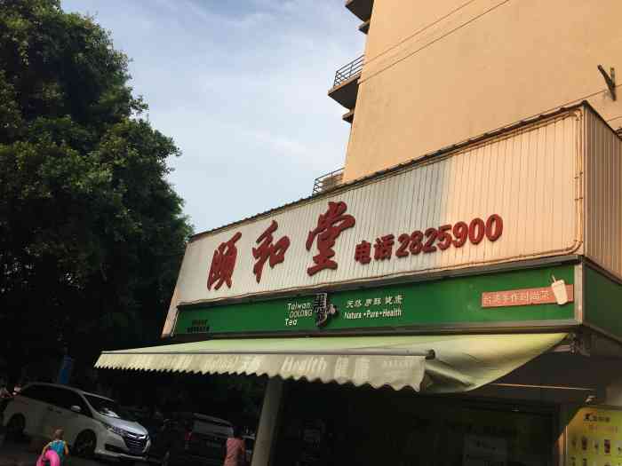颐和堂中医保健按摩"和朋友一起去的,地方很好找,就在九中对面.