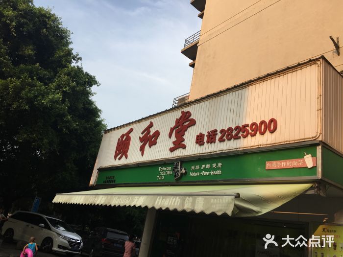 颐和堂中医保健按摩图片