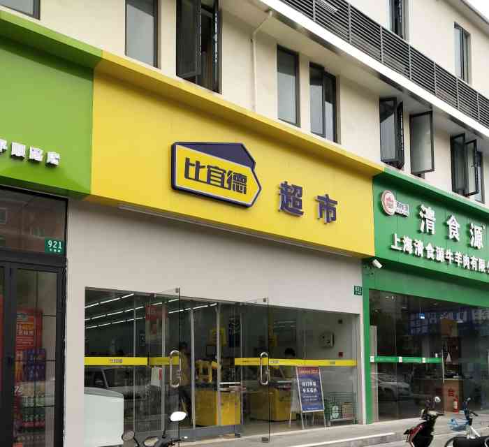 比宜德超市(平顺路店"这个牌子的超市外面不多,正好家附近有一个.