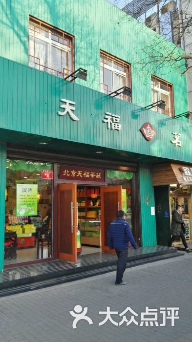 天福茗茶(西四店-图片-北京购物-大众点评网