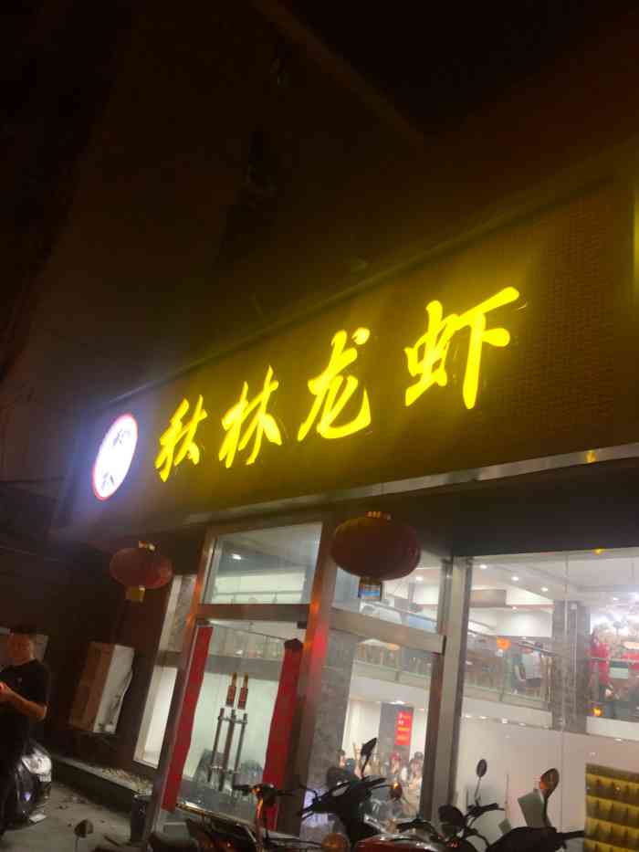 秋林龙虾(下关店)