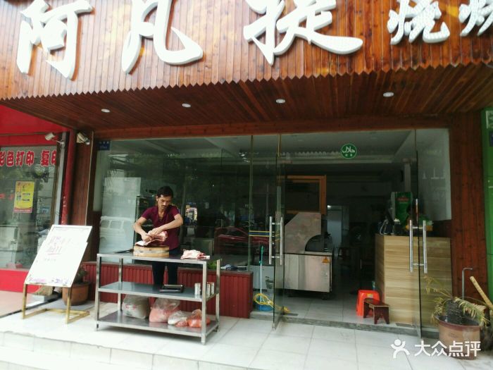 阿凡提烧烤图片