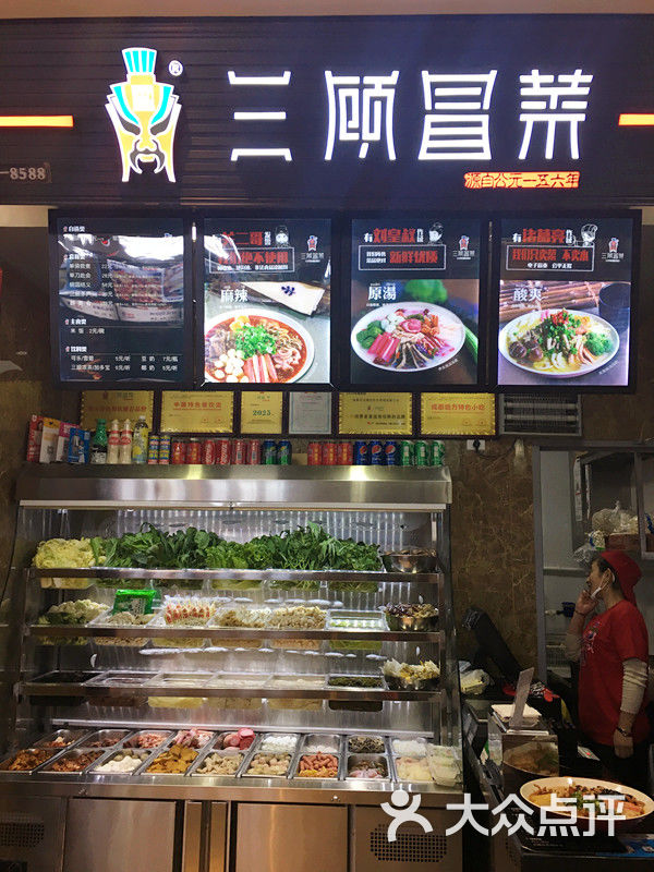 三顾冒菜(汇吃汇喝美食城汇联店)门面图片 - 第85张