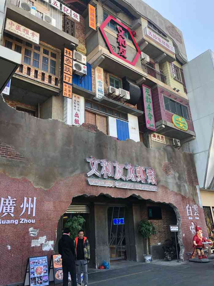 文和友龙虾馆(5号停机坪店)