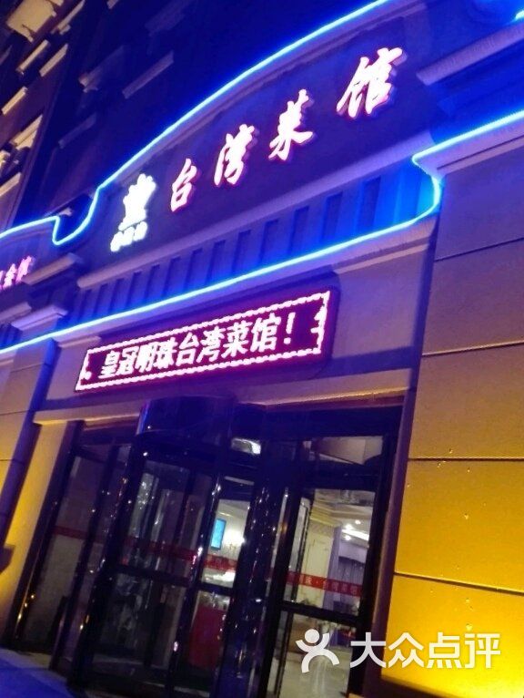 台湾菜馆(皇冠明珠黑牛城道店-门面图片-天津美食-大众点评网