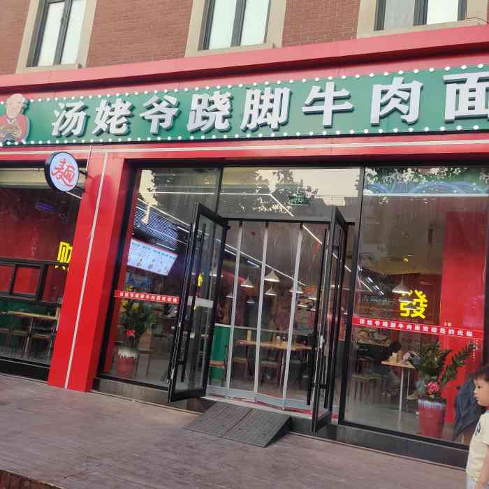 汤姥爷跷脚牛肉面-"这家店位置特别好～店面也挺大喷.