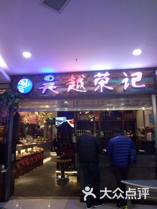 吴越荣记(南环汇邻广场店)图片 - 第13张