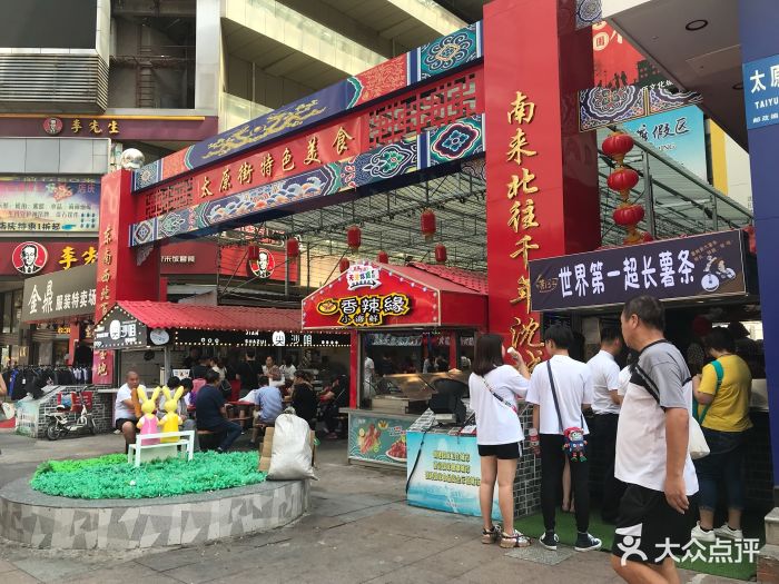 太原街特色美食图片 - 第78张