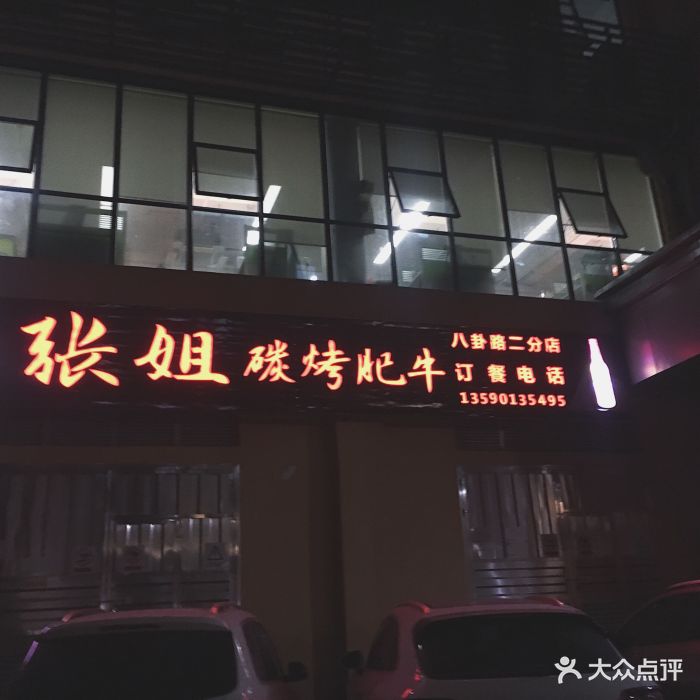 张姐碳烤肥牛(八卦岭店)门面图片 第58张