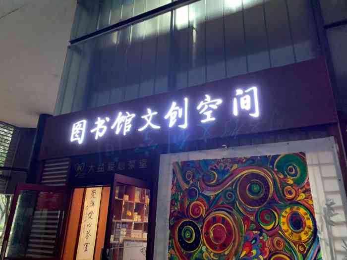 图书馆文创空间(松山湖理工店)