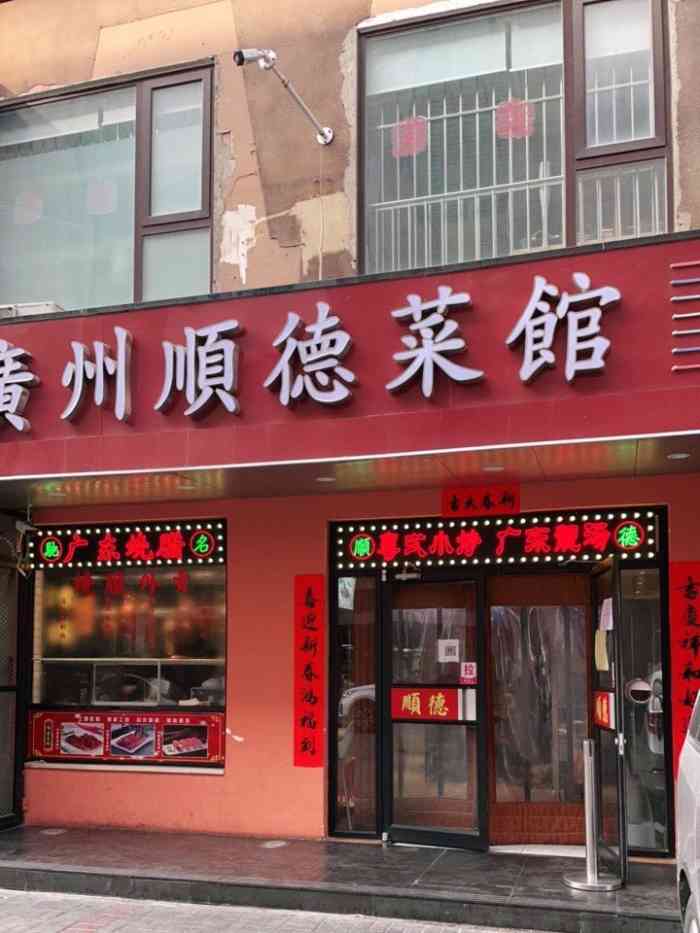 广州顺德菜馆(牡丹园店)-"顺德这个地方因吃而名扬,的