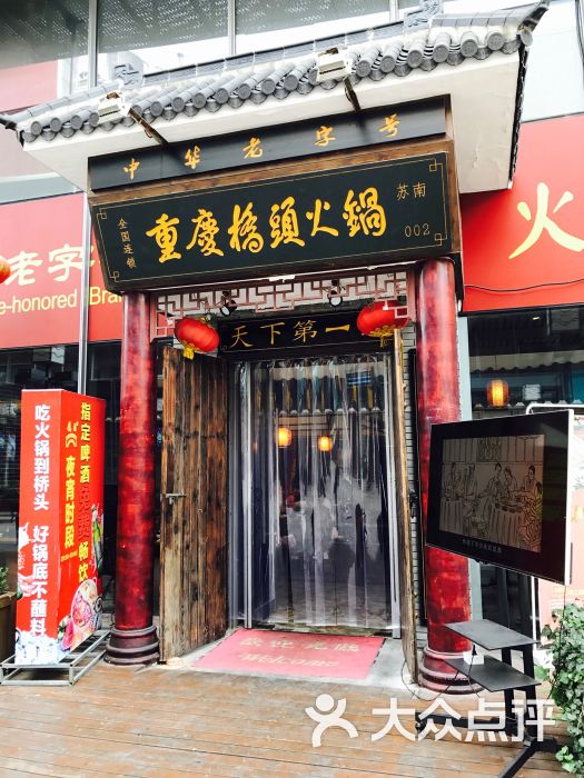 重庆桥头火锅(木渎影视城店)图片 第1张