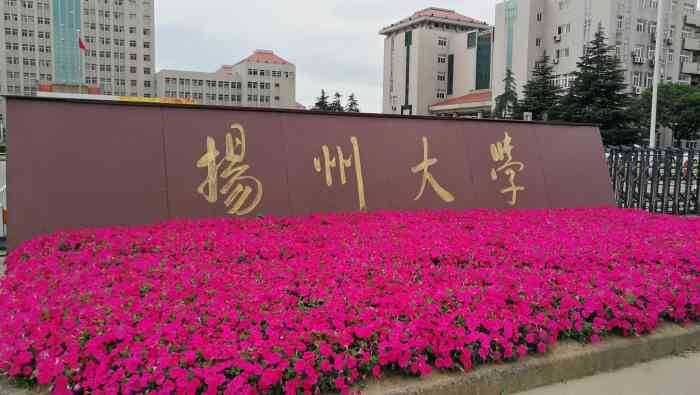 扬州大学荷花池校区