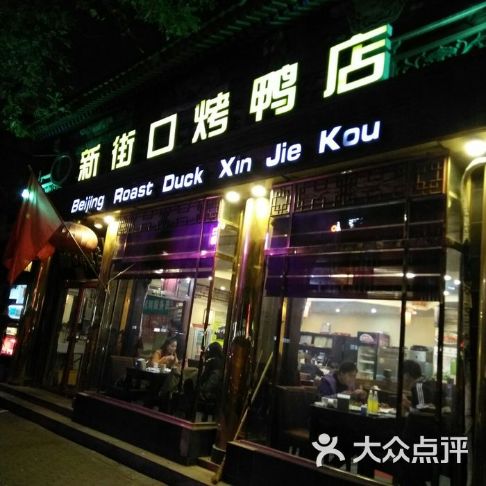 新街口烤鸭店