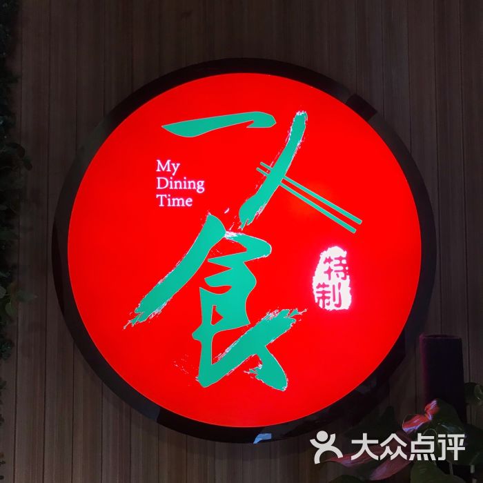 一人食日式拉面(汉街店)图片 - 第1张