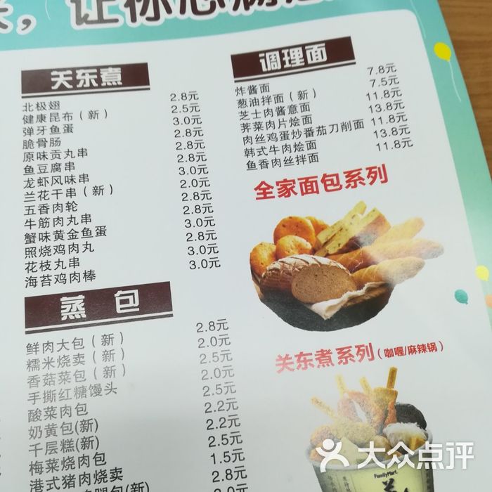 全家价目表图片-北京超市/便利店-大众点评网