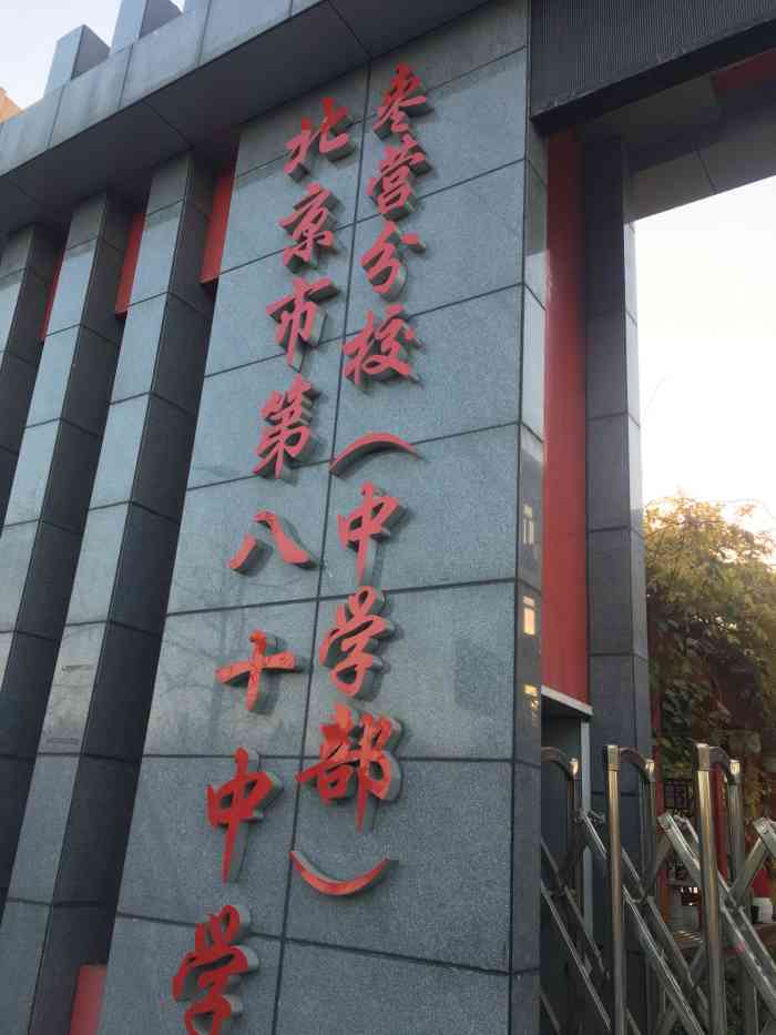 北京市第八十中学枣营分校