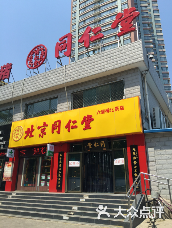 北京同仁堂(六里桥北店)门面图片 第1张