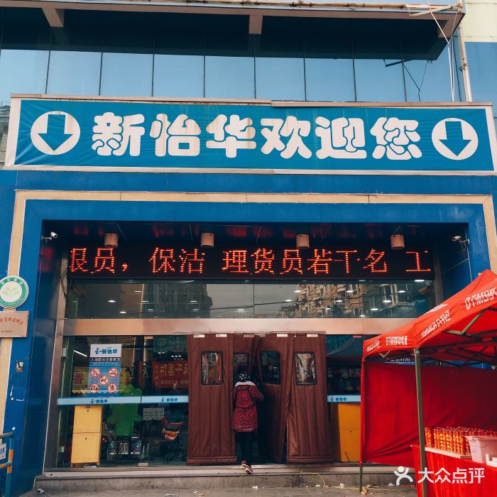 新怡华超市(荆川二店-图片-常州购物-大众点评网
