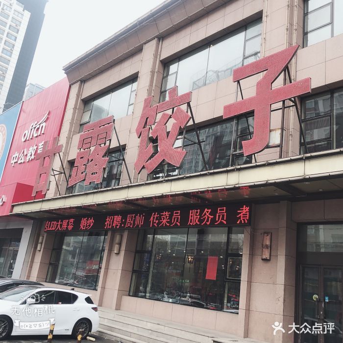 甘露饺子馆(建设总店)图片 - 第51张