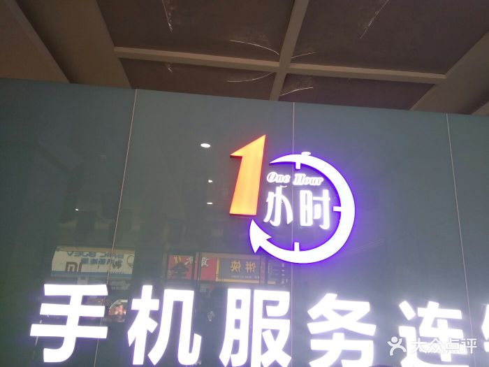 1小时手机快修连锁(创新店)图片