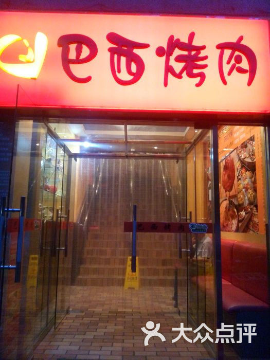 富丽客巴西烤肉(永定路店)图片 - 第33张