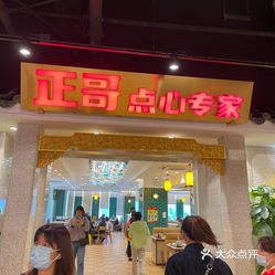 正哥点心专家国大店