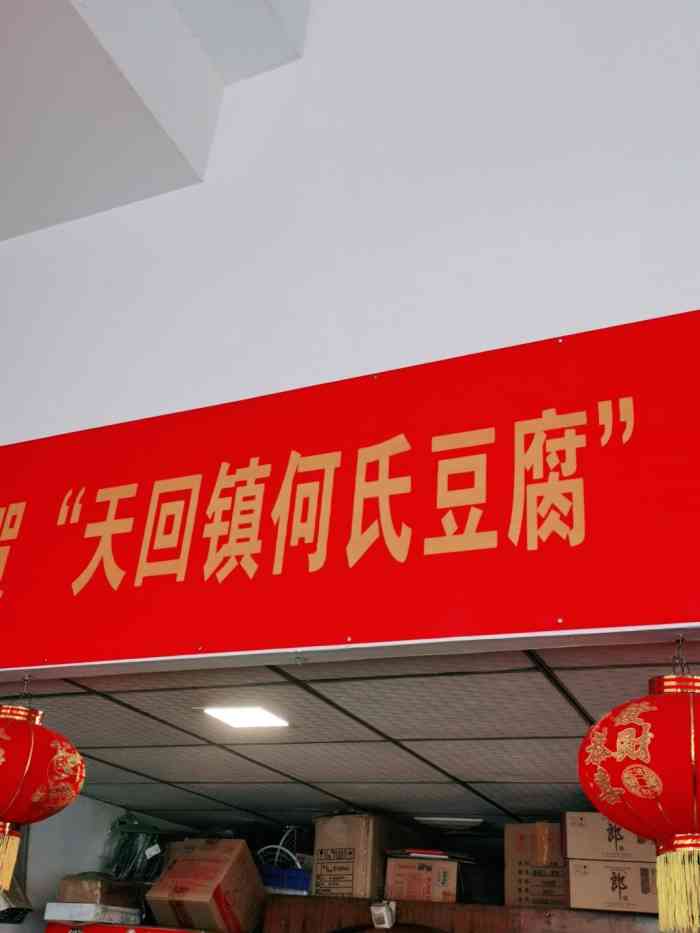 天回镇何氏豆腐(总店)