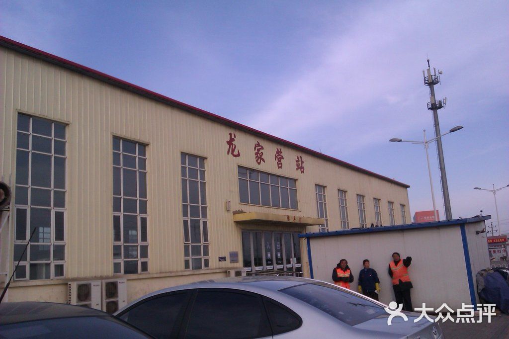 龙家营站