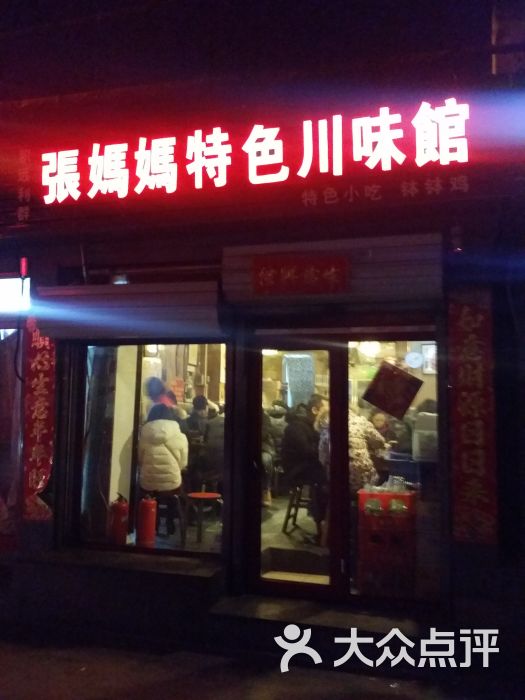 张妈妈特色川味馆(安定门店)门面图片 第10张