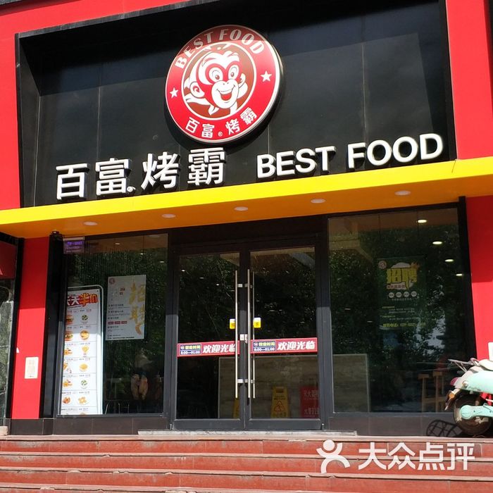 百富烤霸