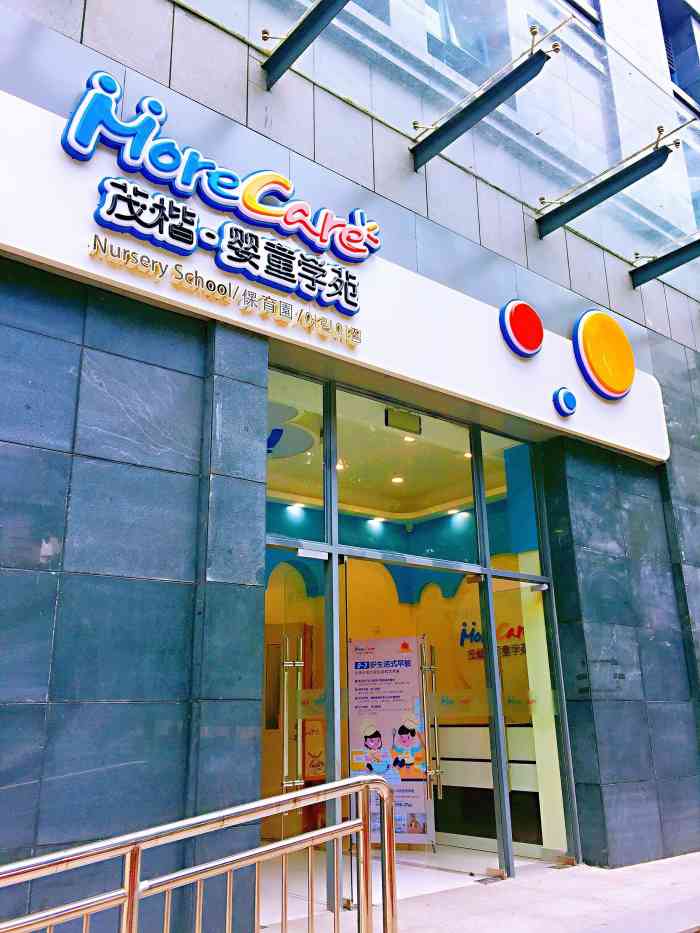 morecare茂楷婴童学苑(天河珠江新城日托&早教中心)-"