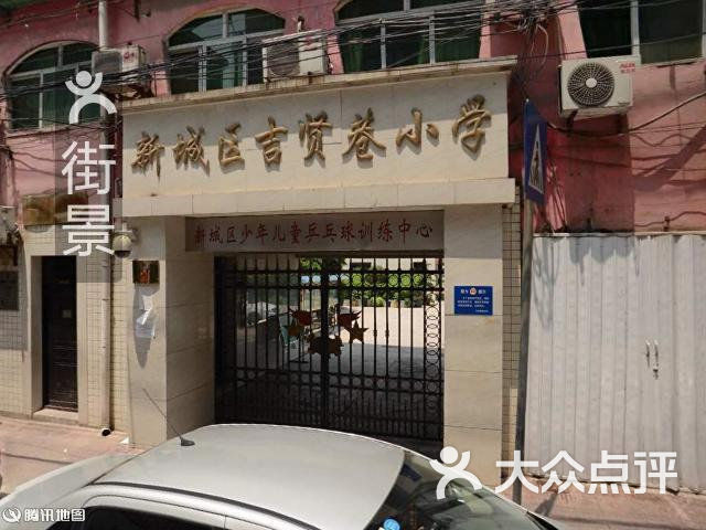 新城区吉贤巷小学周边街景-2图片-北京小学-大众点评网