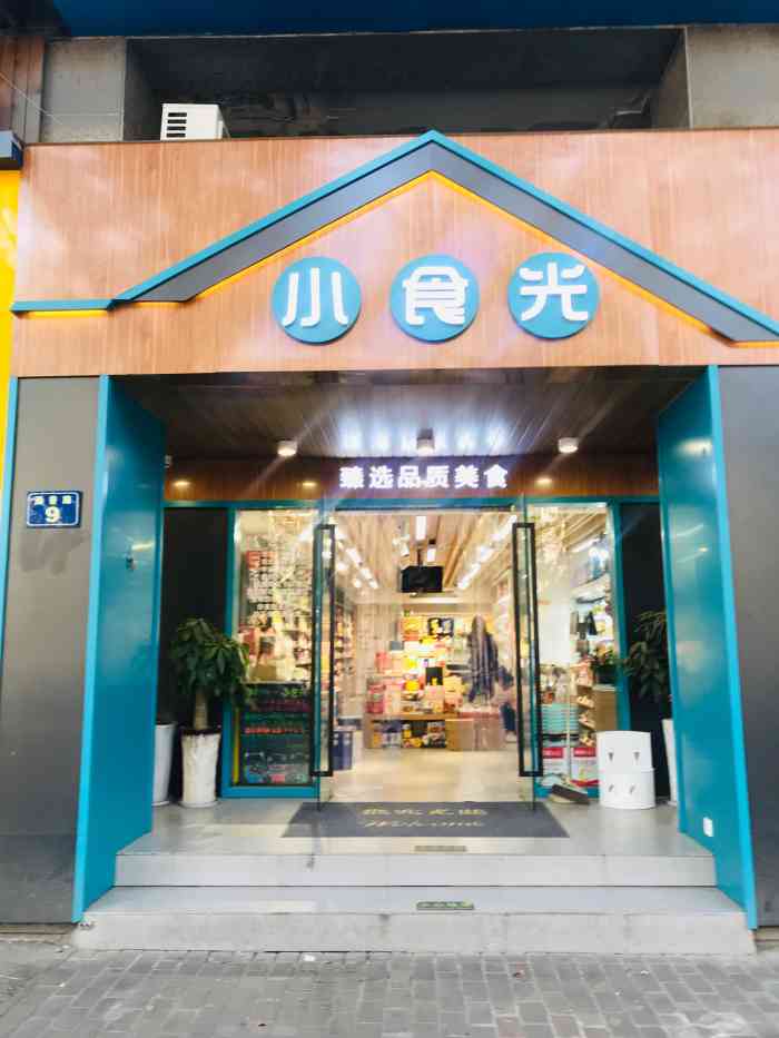 小食光-"一家卖零食的店开在通普路9号联华超市对面.